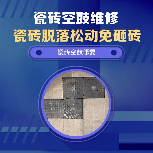 康保瓷砖空鼓维修公司分享卫生间墙面瓷砖空鼓面积较大时，如何进行注浆修补？