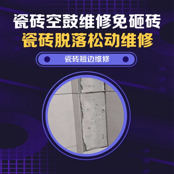 康保瓷砖空鼓维修公司分享主卧的瓷砖空鼓维修方法