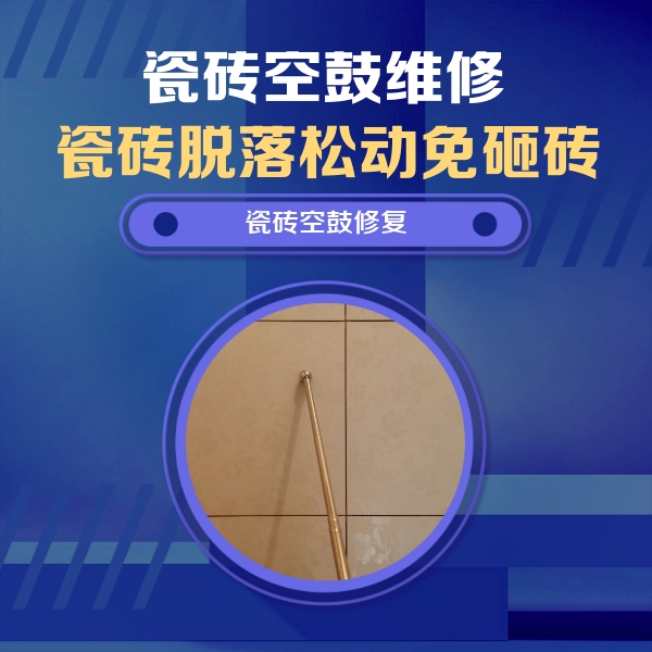 康保瓷砖空鼓维修公司分享如何判断瓷砖空鼓的面积？