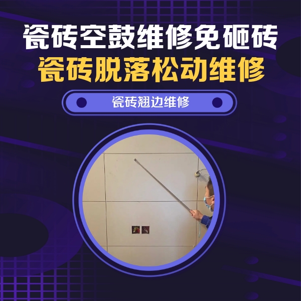 康保瓷砖空鼓维修公司分享瓷砖空鼓面积较大时，除了注浆修补还有哪些维修方法？