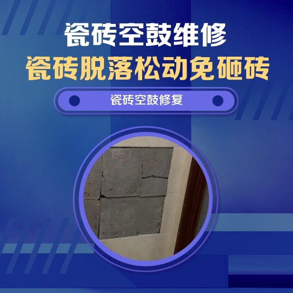 康保瓷砖空鼓维修公司分享砖缝注浆修补空鼓的注意事项有哪些？