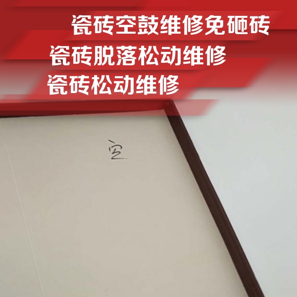 康保瓷砖空鼓维修公司分享卫生间墙面瓷砖空鼓