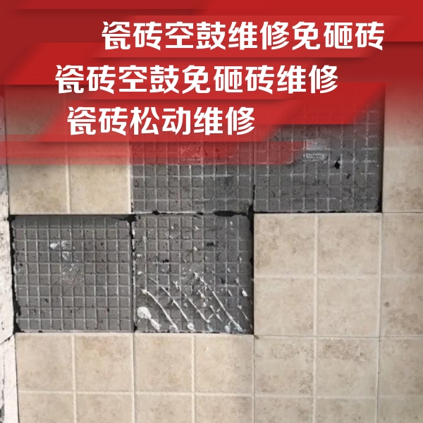 康保瓷砖空鼓维修公司分享地砖空鼓维修的知识