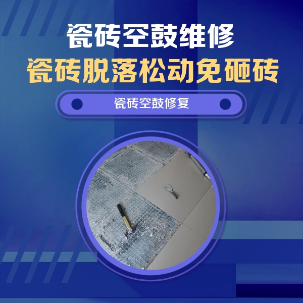 康保瓷砖空鼓维修公司分享瓷砖松动维修的方法