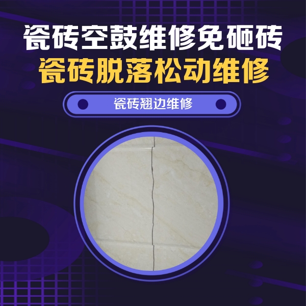 康保瓷砖空鼓维修公司分享砖缝注浆修补空鼓的具体操作步骤是什么