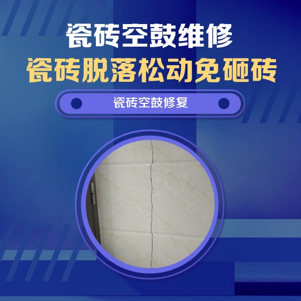 康保瓷砖空鼓维修公司分享瓷砖空鼓面积较大时，除了注浆修补还有哪些维修方法？